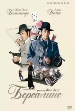Борсалино / Borsalino 1970 скачать через торрент в хорошем качестве
