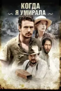 Когда я умирала / As I Lay Dying 2013 скачать через торрент в хорошем качестве