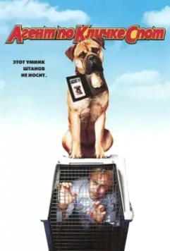 Агент по кличке Спот / See Spot Run 2001 скачать через торрент в хорошем качестве