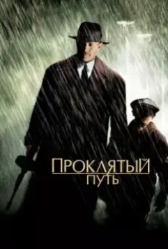 Проклятый путь / Road to Perdition 2002 скачать через торрент в хорошем качестве