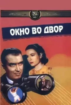 Окно во двор / Rear Window 1954 скачать через торрент в хорошем качестве
