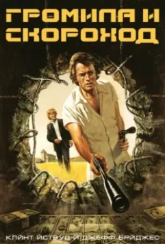 Громила и скороход / Thunderbolt and Lightfoot 1974 скачать через торрент в хорошем качестве