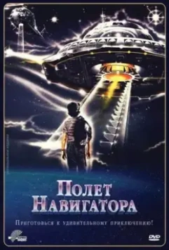 Полет навигатора / Flight of the Navigator 1986 скачать через торрент в хорошем качестве
