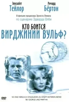 Кто боится Вирджинии Вульф? / Who's Afraid of Virginia Woolf? 1966 скачать через торрент в хорошем качестве
