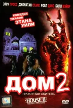 Дом 2: Проклятая обитель / House II: The Second Story 1987 скачать через торрент в хорошем качестве
