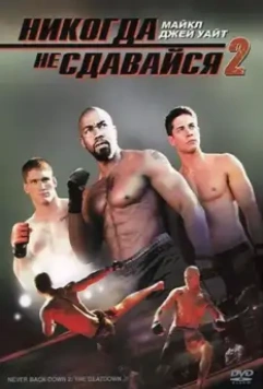 Никогда не сдавайся 2 / Never Back Down 2: The Beatdown 2011 скачать через торрент в хорошем качестве