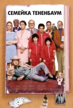 Семейка Тененбаум / The Royal Tenenbaums 2001 скачать через торрент в хорошем качестве