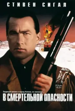В смертельной опасности / On Deadly Ground 1994 скачать через торрент в хорошем качестве