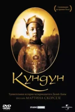 Кундун / Kundun 1997 скачать через торрент в хорошем качестве