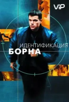 Идентификация Борна / The Bourne Identity 2002 скачать через торрент в хорошем качестве