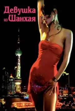 Девушка из Шанхая / Shanghai Baby 2007 скачать через торрент в хорошем качестве
