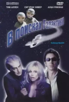 В поисках галактики / Galaxy Quest 1999 скачать через торрент в хорошем качестве
