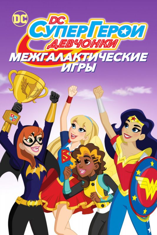 DC девчонки-супергерои: Межгалактические игры