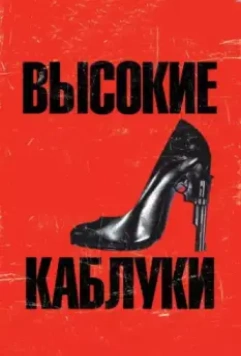 Высокие каблуки / Tacones lejanos 1991 скачать через торрент в хорошем качестве