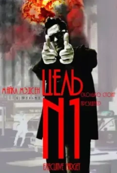 Цель №1 / Executive Target 1997 скачать через торрент в хорошем качестве