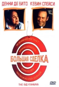 Большая сделка / The Big Kahuna 1999 скачать через торрент в хорошем качестве