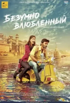 Безумно влюблённый / Raanjhanaa 2013 скачать через торрент в хорошем качестве