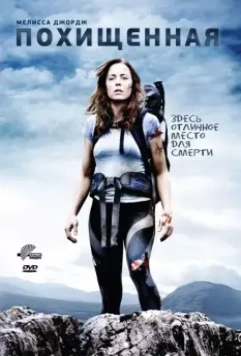 Похищенная / En un lugar solitario para morir 2011 скачать через торрент в хорошем качестве
