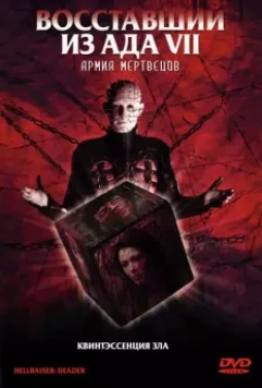 Восставший из ада 7: Армия мертвецов / Hellraiser: Deader 2005 скачать через торрент в хорошем качестве