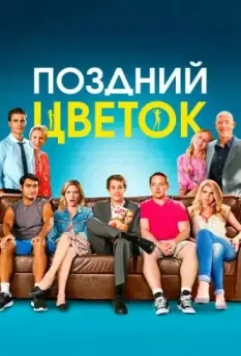 Поздний цветок / The Late Bloomer 2016 скачать через торрент в хорошем качестве