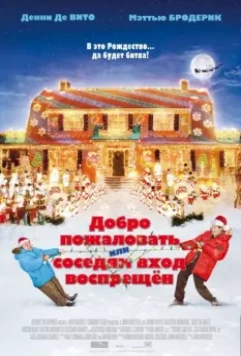 Добро пожаловать, или Соседям вход воспрещен / Deck the Halls 2006 скачать через торрент в хорошем качестве