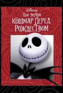 Кошмар перед Рождеством / The Nightmare Before Christmas 1993 скачать через торрент в хорошем качестве