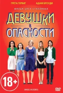 Девушки в опасности / Damsels in Distress 2011 скачать через торрент в хорошем качестве