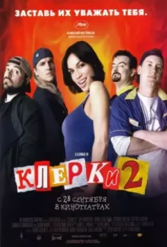 Клерки 2 (2006) скачать торрент файл