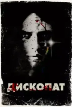Дископат / Discopathe 2013 скачать через торрент в хорошем качестве