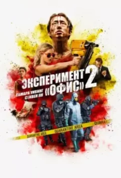 Эксперимент «Офис» 2 / Mayhem 2017 скачать через торрент в хорошем качестве