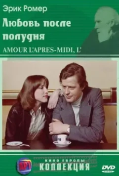 Любовь после полудня / L'amour, l'après-midi 1972 скачать через торрент в хорошем качестве