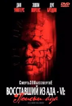 Восставший из ада 6: Поиски ада / Hellraiser: Hellseeker 2002 скачать через торрент в хорошем качестве
