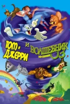 Том и Джерри и Волшебник из страны Оз / Tom and Jerry & The Wizard of Oz 2011 скачать через торрент в хорошем качестве