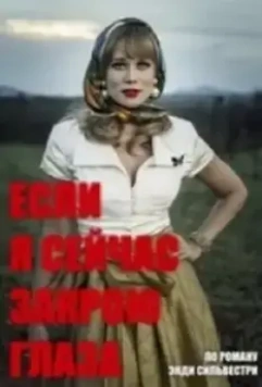 Если я сейчас закрою глаза / Se Eu Fechar Os Olhos Agora 2018 скачать через торрент в хорошем качестве