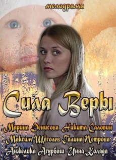 Сила Веры