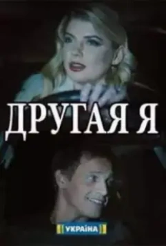Другая я 2018 скачать через торрент в хорошем качестве