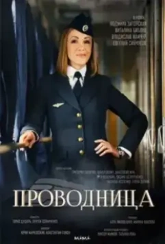 Проводница 2016 скачать через торрент в хорошем качестве