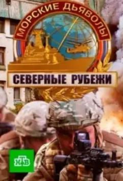 Морские дьяволы. Северные рубежи (2016) скачать торрент файл