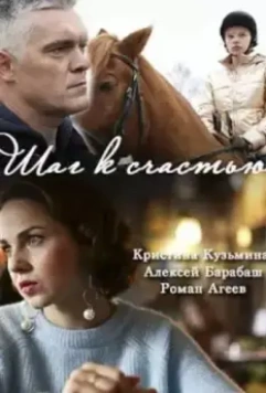 Шаг к счастью 2019 скачать через торрент в хорошем качестве