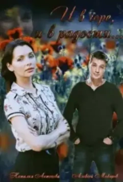 И в горе, и в радости 2015 скачать через торрент в хорошем качестве