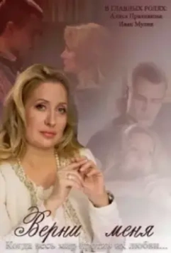 Верни меня 2013 скачать через торрент в хорошем качестве