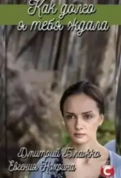 Как долго я тебя ждала / Як довго я на тебе чекала 2019 скачать через торрент в хорошем качестве