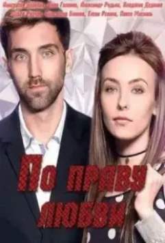 По праву любви 2019 скачать через торрент в хорошем качестве