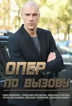 Опер по вызову 2018 скачать через торрент в хорошем качестве