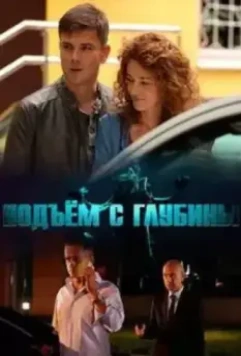 Подъём с глубины 2018 скачать через торрент в хорошем качестве