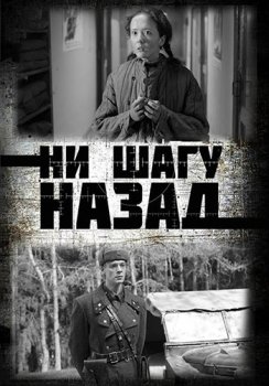 Ни шагу назад!