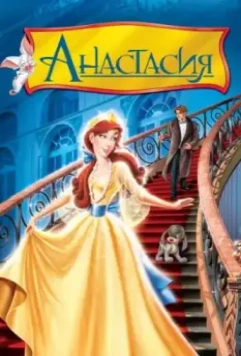 Анастасия / Anastasia 1997 скачать через торрент в хорошем качестве