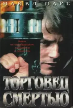 Торговец смертью / Merchant of Death 1997 скачать через торрент в хорошем качестве