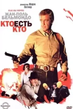 Кто есть кто? / Flic ou voyou 1979 скачать через торрент в хорошем качестве