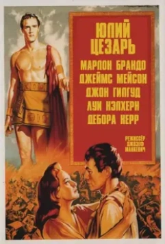 Юлий Цезарь / Julius Caesar 1953 скачать через торрент в хорошем качестве